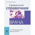 russische bücher: Камышников В.С. - Карманный справочник врача по лабораторной диагностике