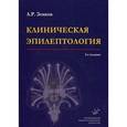 russische bücher: Зенков Л.Р. - Клиническая эпилептология