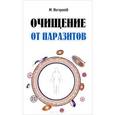 russische bücher: Ингерлейб М.Б. - Очищение от паразитов…