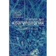 russische bücher: Воробьева А.И. - Практическая коагулология