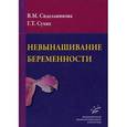 russische bücher: Сидельникова В.М., Сухих Г.Т. - Невынашивание беременности