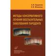 russische bücher: Грудянов А.И., Фоменко Е.В. - Методы консервативного лечения воспалительных заболеваний пародонта