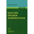 russische bücher: Громнацкий Н.И. - Болезни органов пищеварения