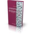russische bücher: Бороян Р.Г. - Клиническая фармакология для акушеров-гинекологов