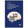 russische bücher: Левин О.С. - Диагностика и лечение деменции в клинической практике