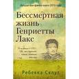 russische bücher: Склутт Р. - Бессмертная жизнь Генриетты Лакс