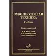 russische bücher: Расулов М.М. Ибрагимов Т.И. - Зубопротезная техника