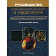 russische bücher:  - Руководство по функциональной диагностики в кардиологии. Современные методы и клиническая интерпретация