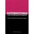 russische bücher: Ющука Н.Д. - Антибиотики и противоинфекционный иммунитет