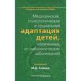 russische bücher: Алиева М.Д. - Медицинская, психологическая и социальная адаптация детей, излеченных от онкологических заболеваний