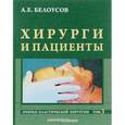 russische bücher: Белоусов А.Е. - Очерки пластической хирургии. Том 3. Хирурги и пациенты
