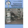 russische bücher: Новикова Е.Г. - Радикальная абдоминальная трахелэктомия