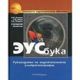 russische bücher: Нечипай А.М., Орлов С.Ю., Федоров Е.Д. - ЭУСбука. Руководство по эндоскопической ультрасонографии