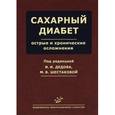 russische bücher: Под ред. Дедова И.И., Шестаковой М.В. - Сахарный диабет. Острые и хронические осложнения