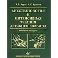 russische bücher: Курек В.В., Кулагин В.В. - Анестезиология и интенсивная терапия детского возраста. Практическое руководство