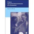 russische bücher: Мёллер Т.Б. - Норма при рентгенологических исследованиях