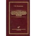 russische bücher: Филимонов Р.М. - Гастродуоденальная патология и проблемы восстановительного лечения