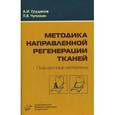 russische bücher: Грудянов А.И. - Методика направленной регенерации тканей. Подсадочные материалы