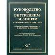 russische bücher: Комаров Ф.И. - Руководство по внутренним болезням для врача общей практики. От симптома и синдрома - к диагнозу и лечению
