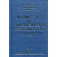 russische bücher: Манушарова Р.А., Черкезова Э.И. - Руководство по гинекологической эндокринологии