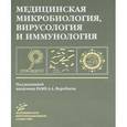 russische bücher: Под ред. Воробьева А. А. - Медицинская микробиология, вирусология и иммунология