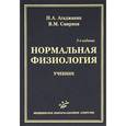 russische bücher: Агаджанян Н.А. - Нормальная физиология