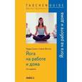 russische bücher: Сихон П., Фихтль Г. - Йога на работе и дома