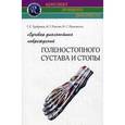 russische bücher: Труфанов Г.Е. - Лучевая диагностика повреждений голеностопного сустава и стопы