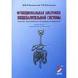 russische bücher: Гайворонский И.В., Ничипорук Г.И. - Функциональная анатомия органов пищеварительной системы