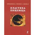 russische bücher: Мирошников Б.И. - Пластика пищевода