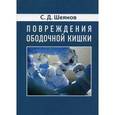 russische bücher: Шеянов С.Д. - Повреждение ободочной кишки. Монография
