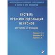 russische bücher: Перекрест С.В. - Система орексинсодержащих нейронов. Структура и функции