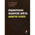 russische bücher: Савичкий А.Г. - Фундамендальные механические свойства миометрия человека