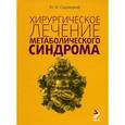 russische bücher: Седлецкий Ю.И. - Хирургическое лечение метаболического синдрома