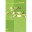 russische bücher: Этинген Л.Е. - Лекции по анатомии человека