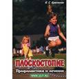 russische bücher: Красикова И.С. - Плоскостопие. Профилактика и лечение