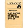 russische bücher: Окороков А.Н. - Диагностика болезней внутренних органов. Том 3. Диагностика болезней органов дыхания