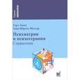 russische bücher: Герд Лаукс, Ханс-Юрген Меллер - Психиатрия и психотерапия. Справочник