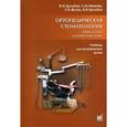russische bücher: Трезубов В.Н. - Ортопедическая стоматология. Прикладное материаловедение