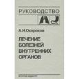 russische bücher: Окороков А.Н. - Лечение болезней внутренних органов. Том 1. Лечение болезней органов дыхания. Лечение болезней органов пищеварения