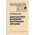 russische bücher: Окороков А.Н. - Диагностика болезней внутренних органов. Том 7. Диагностика болезней сердца и сосудов: Артериальная гипертензия. Артериальная гипотензия. Синкопальные состояния. Нейроциркуляторная дистония