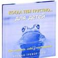 russische bücher: Грив Б.Т. - Когда тебе грустно... Как поднять себе настроение (для детей)