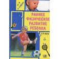 russische bücher: Кантан В. В. - Раннее физическое развитие ребенка. Методическое руководство для родителей и воспитателей