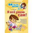 russische bücher: Балышева Е.Н. - Я все умею сам! Практическое руководство для развития самостоятельности у ребенка