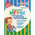 russische bücher: Силантьева С.В. - Подвижные игры на каждый день для укрепления здоровья детей