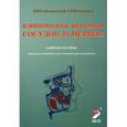 russische bücher: Гайворонский И.В., Ничипорук Г.И. - Клиническая анатомия сосудов и нервов