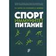 russische bücher: Цыган В.Н. - Спорт. Иммунитет. Питание