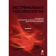 russische bücher: Под ред.Софронова Г.А. - Экстремальная токсикология