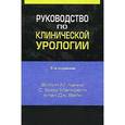 russische bücher: Ханно М. - Руководство по клинической урологии
