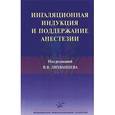 russische bücher: Лихванцев В.В. - Ингаляционная индукция и поддержание анестезии